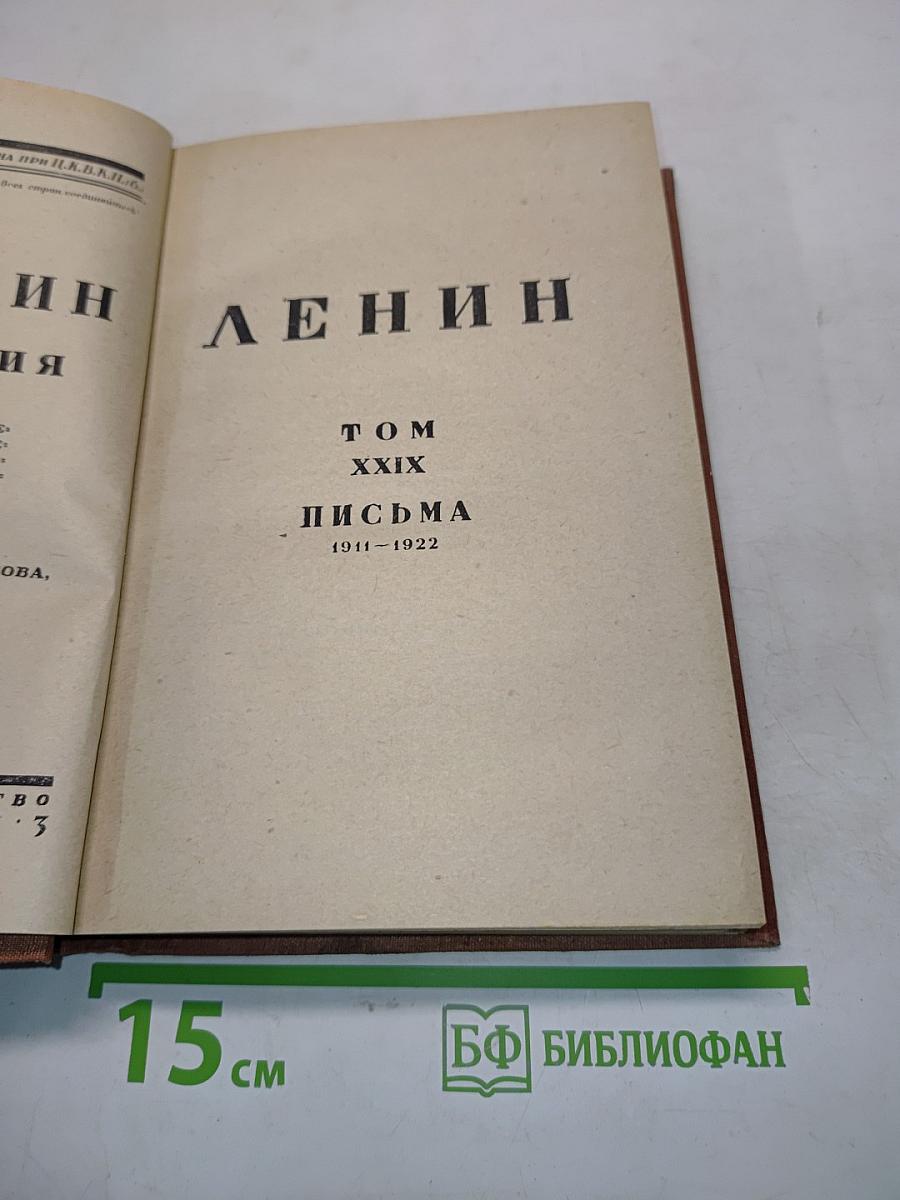Ленин. Том XXIX. Письма 1911-1922