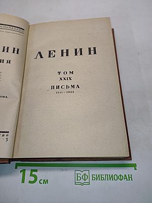 Ленин. Том XXIX. Письма 1911-1922