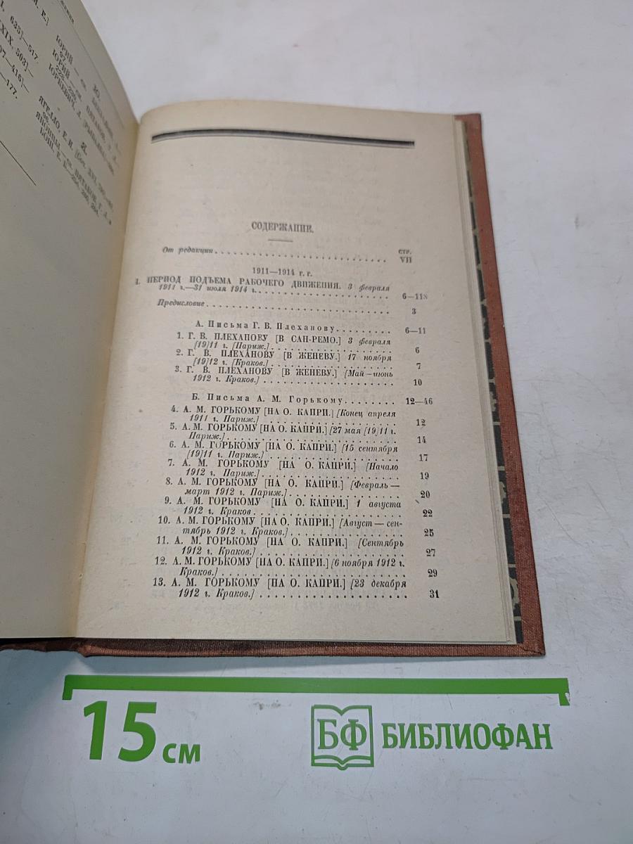 Ленин. Том XXIX. Письма 1911-1922