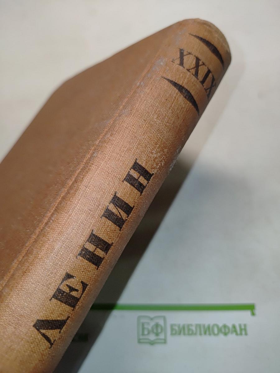 Ленин. Том XXIX. Письма 1911-1922