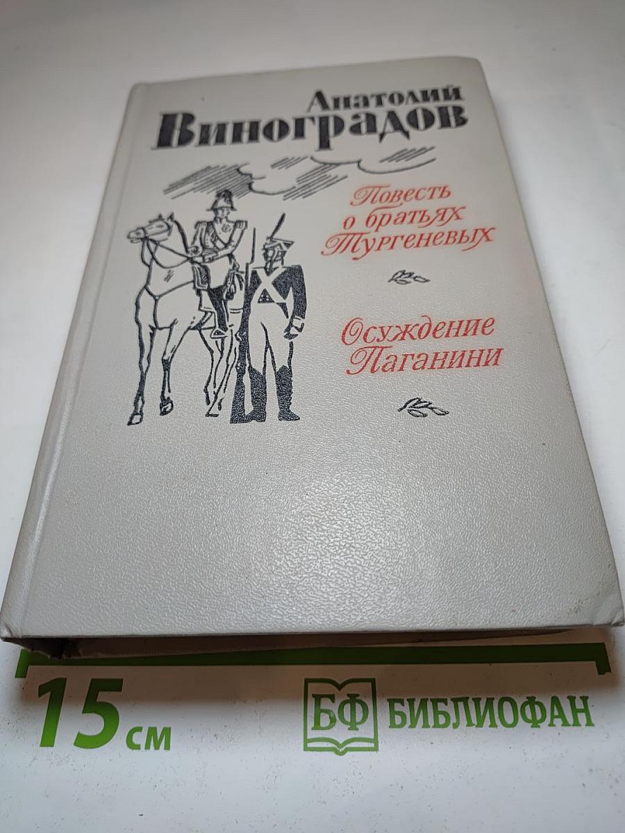 Повесть о братьях Тургеневых. Осуждение Паганини