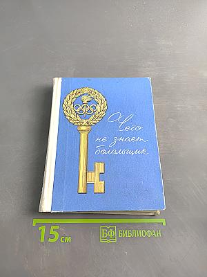 Чего не знает болельщик