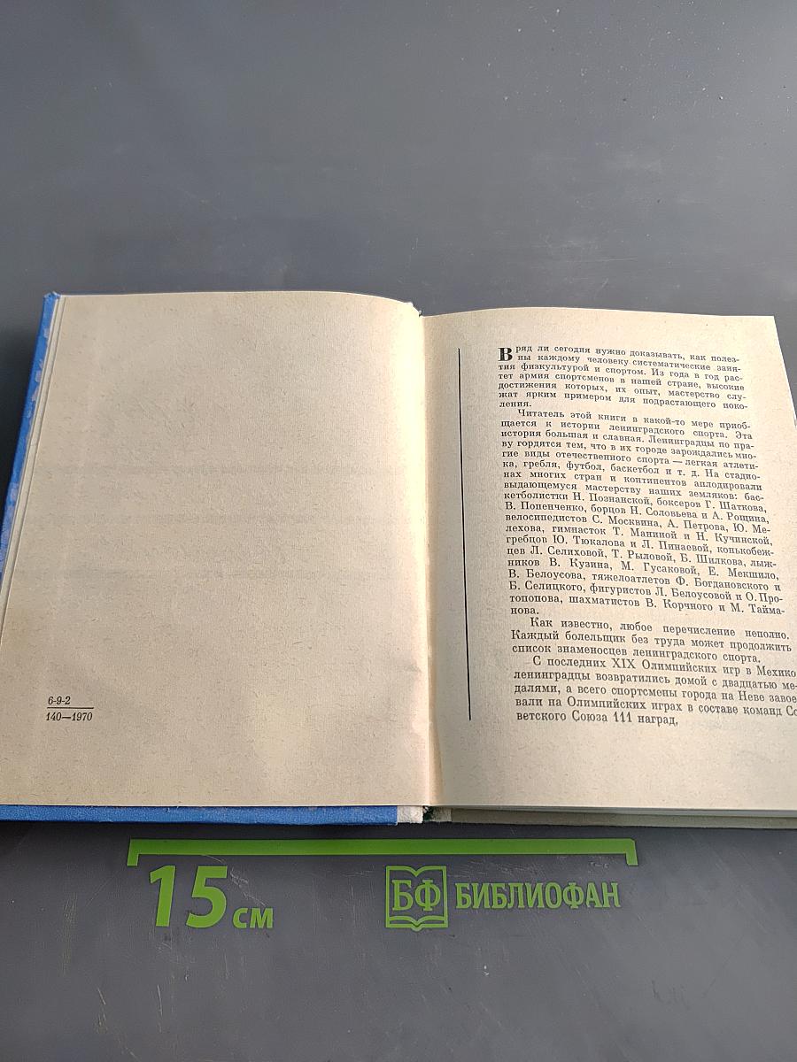 Чего не знает болельщик