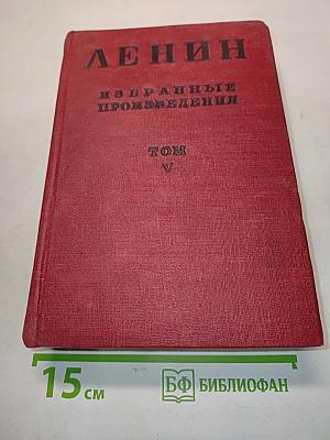 Избранные произведения. Том V