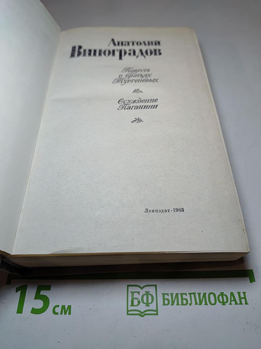 Повесть о братьях Тургеневых. Осуждение Паганини