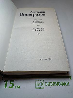 Повесть о братьях Тургеневых. Осуждение Паганини