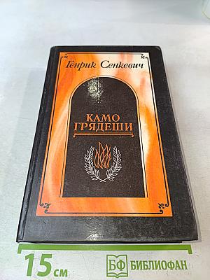 Камо грядеши