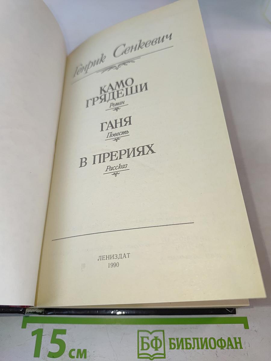 Камо грядеши