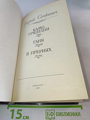 Камо грядеши