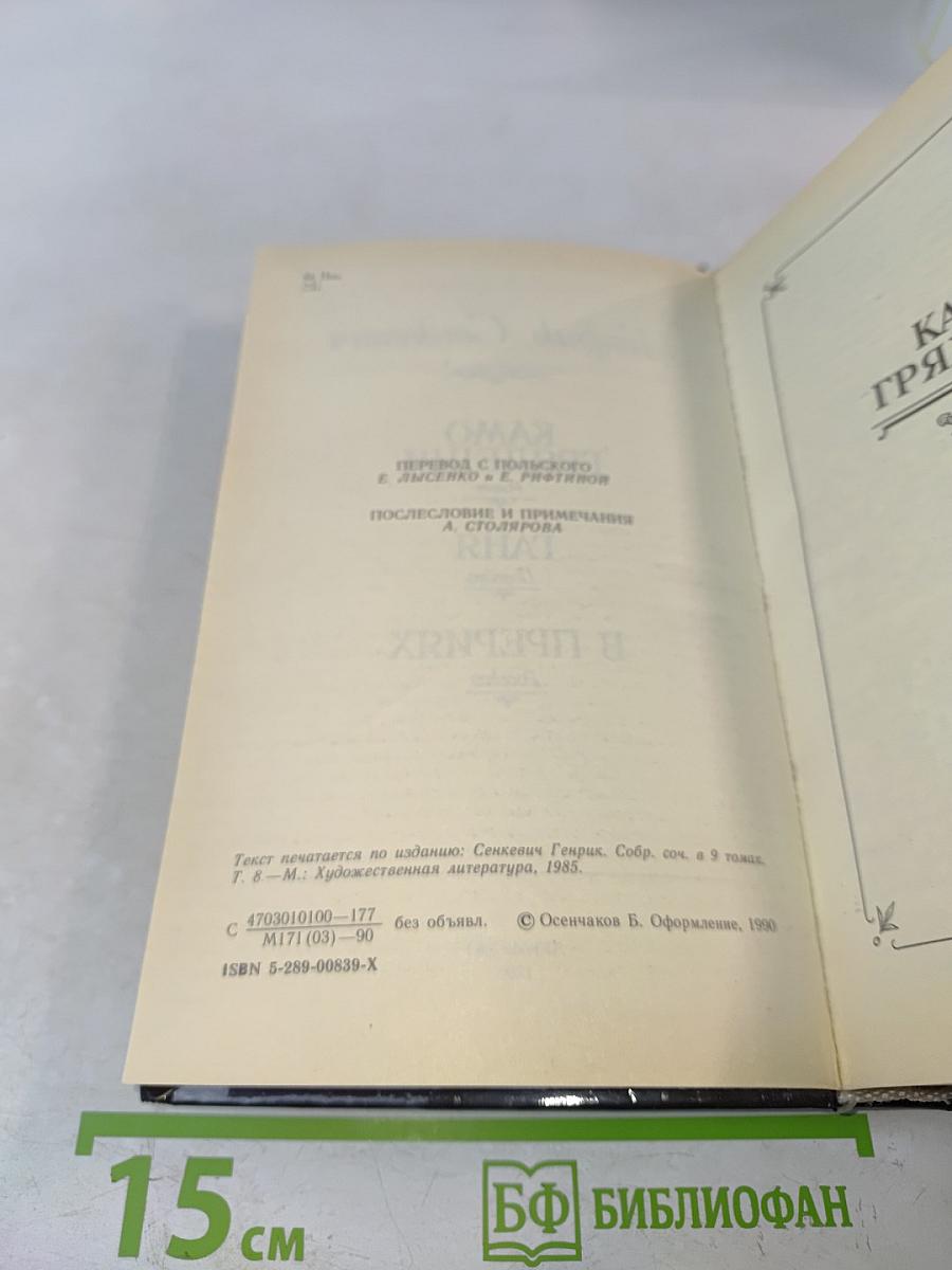 Камо грядеши