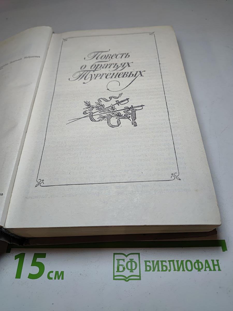 Повесть о братьях Тургеневых. Осуждение Паганини