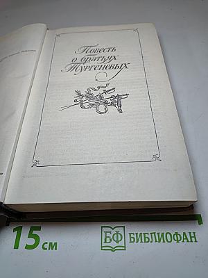 Повесть о братьях Тургеневых. Осуждение Паганини