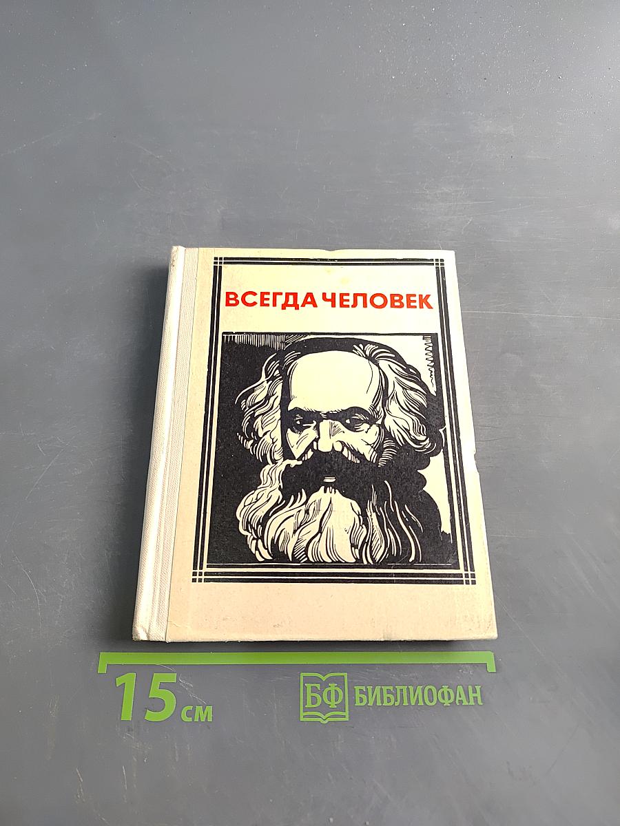 Всегда человек