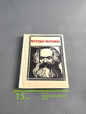 Всегда человек