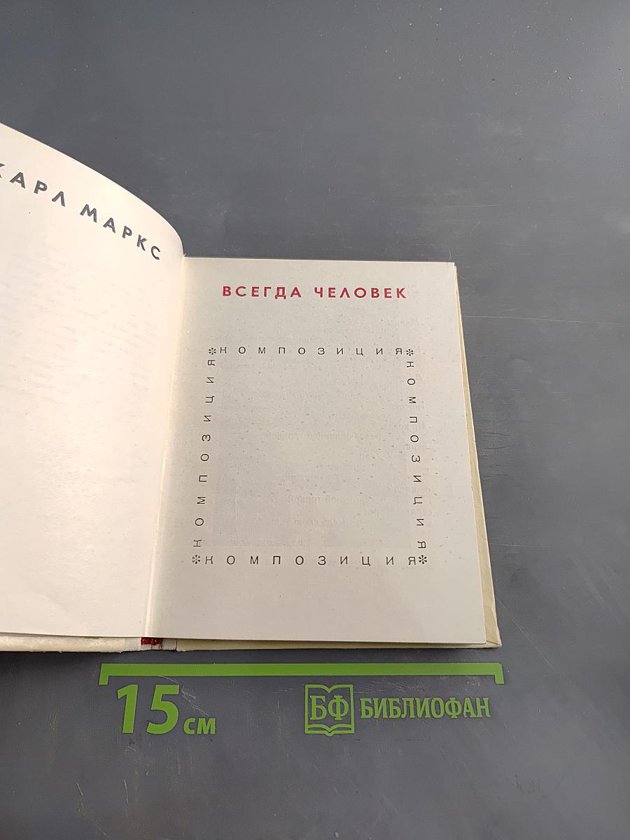 Всегда человек