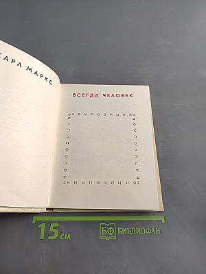 Всегда человек