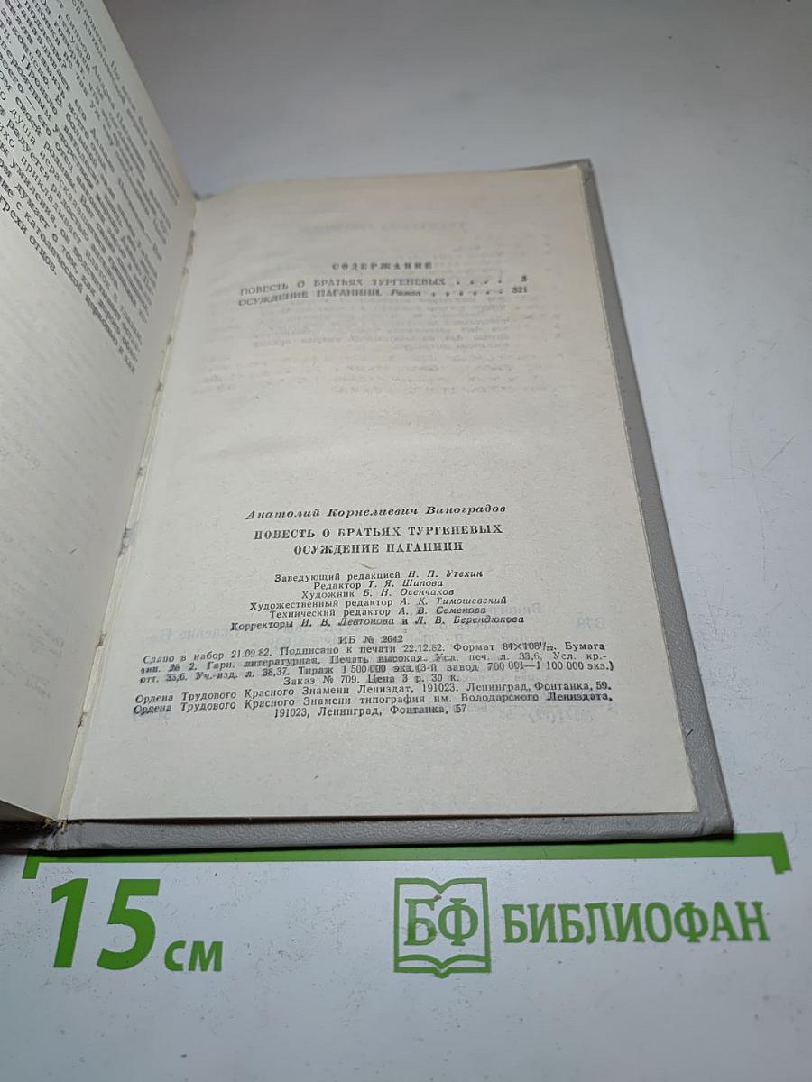 Повесть о братьях Тургеневых. Осуждение Паганини