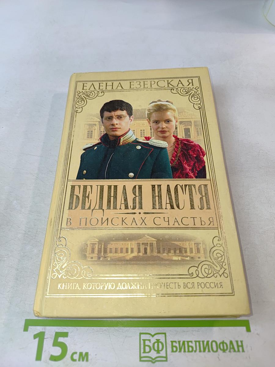 Бедная Настя. В поисках счастья. Кн. 3