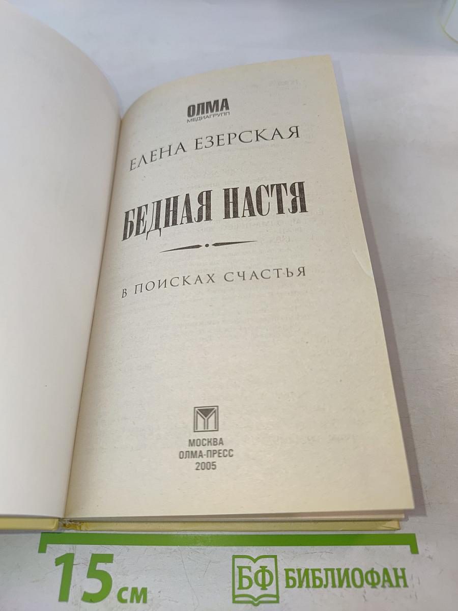 Бедная Настя. В поисках счастья. Кн. 3