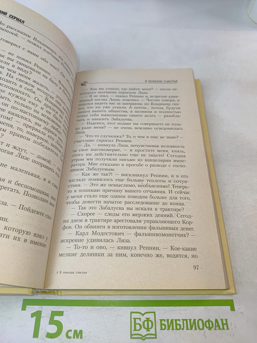 Бедная Настя. В поисках счастья. Кн. 3