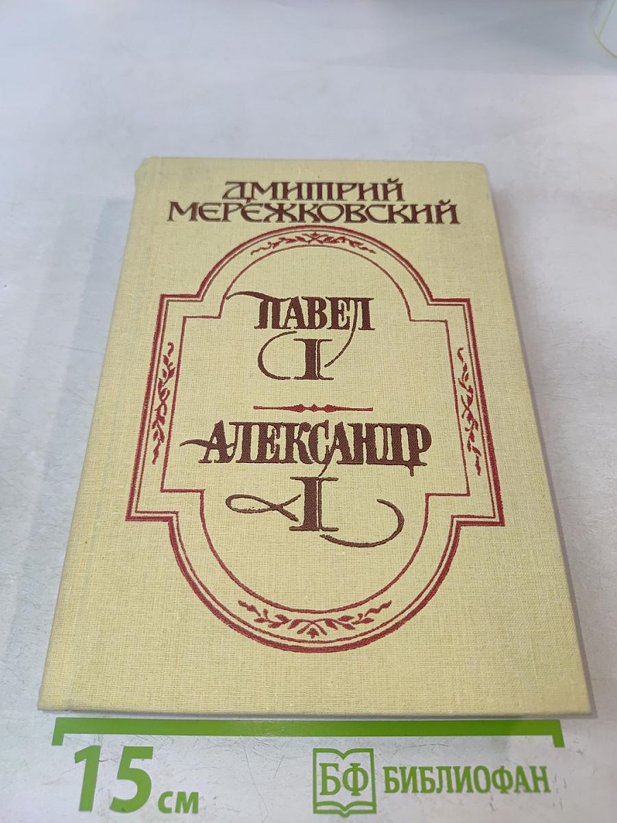 Павел I. Александр I