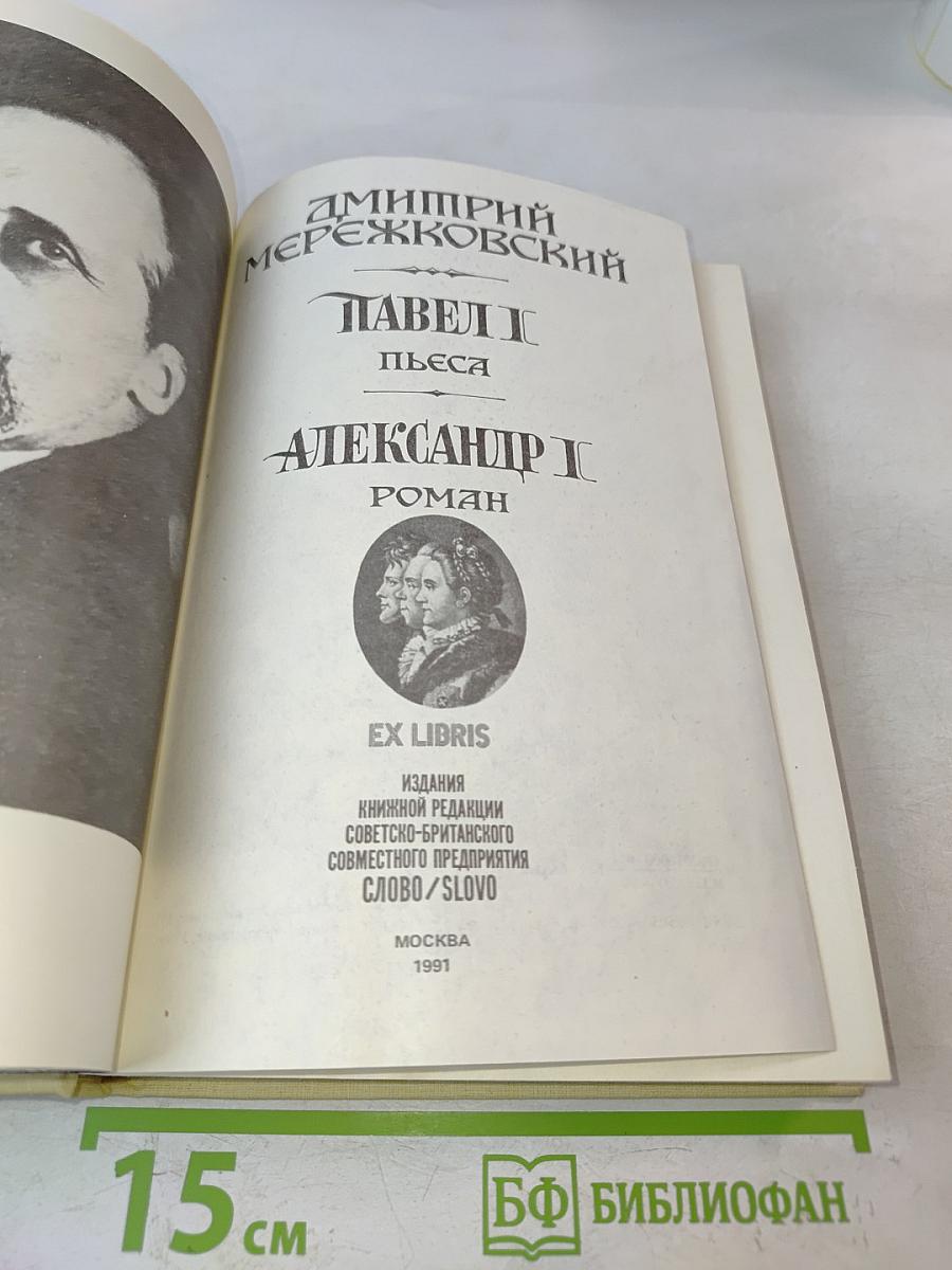 Павел I. Александр I