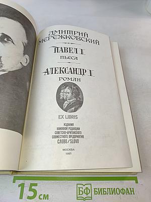 Павел I. Александр I