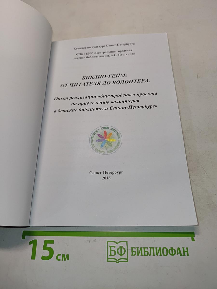 Библио-гейм: от читателя до волонтера. Опыт реализации общегородского проекта по привлечению волонтеров в детские библиотеки Санкт-Петербурга
