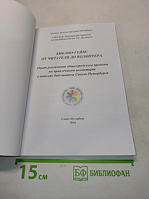 Библио-гейм: от читателя до волонтера. Опыт реализации общегородского проекта по привлечению волонтеров в детские библиотеки Санкт-Петербурга