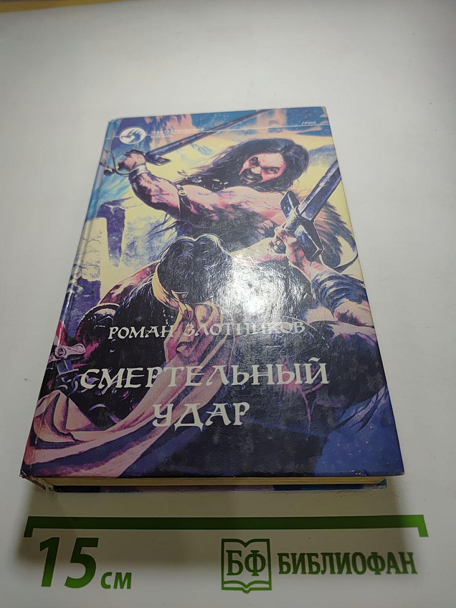 Смертельный удар