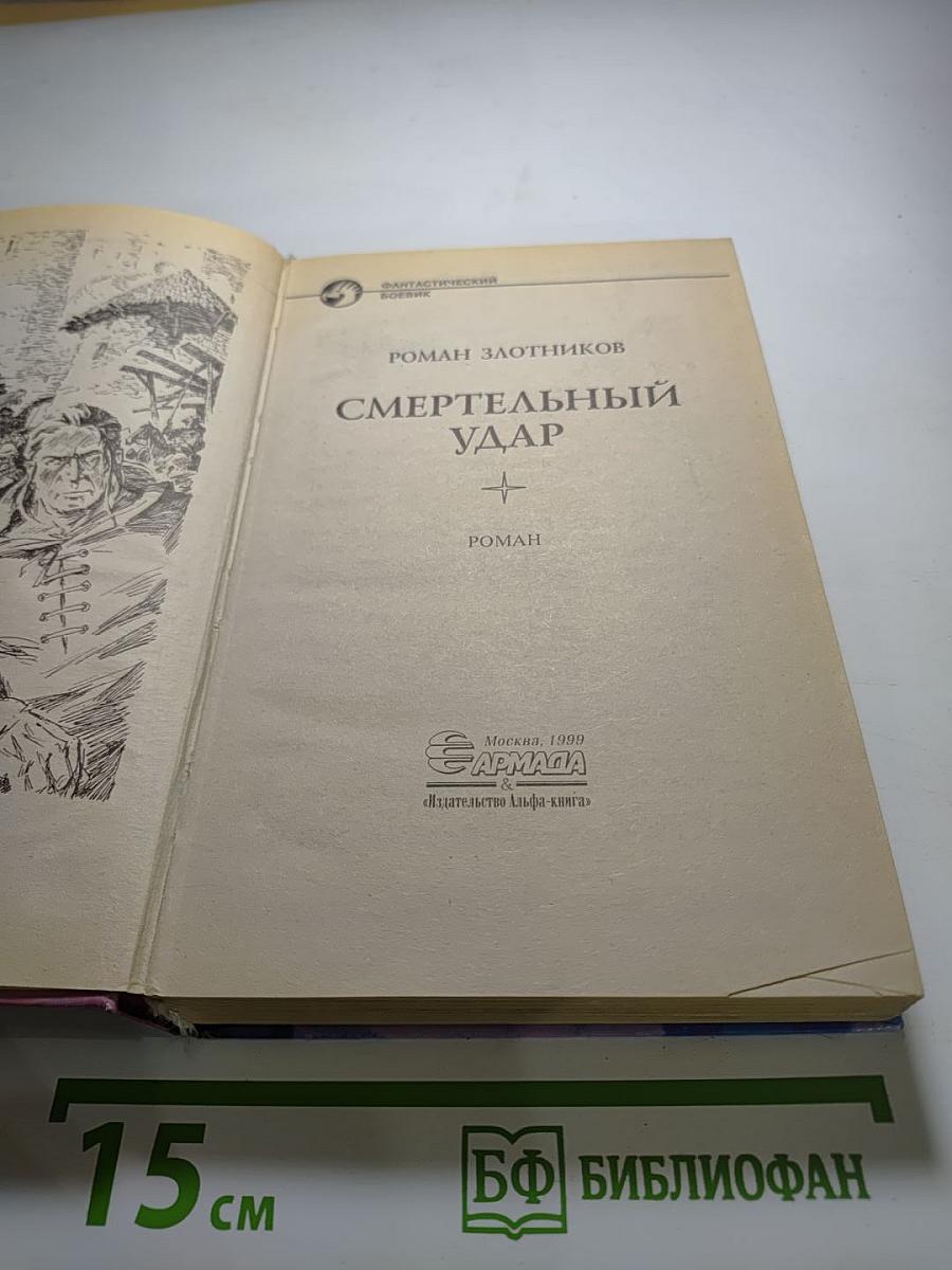 Смертельный удар