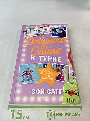 Девушка Online в туре