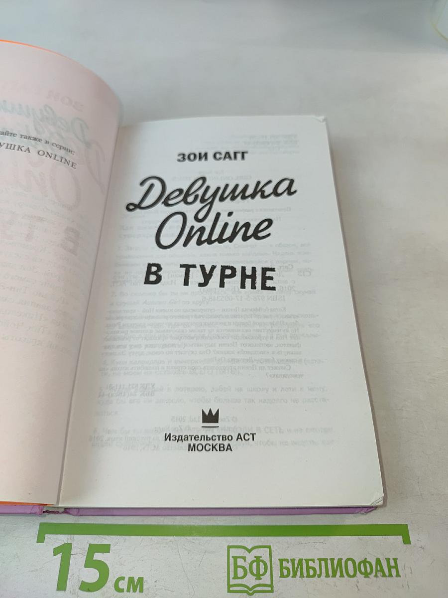 Девушка Online в туре