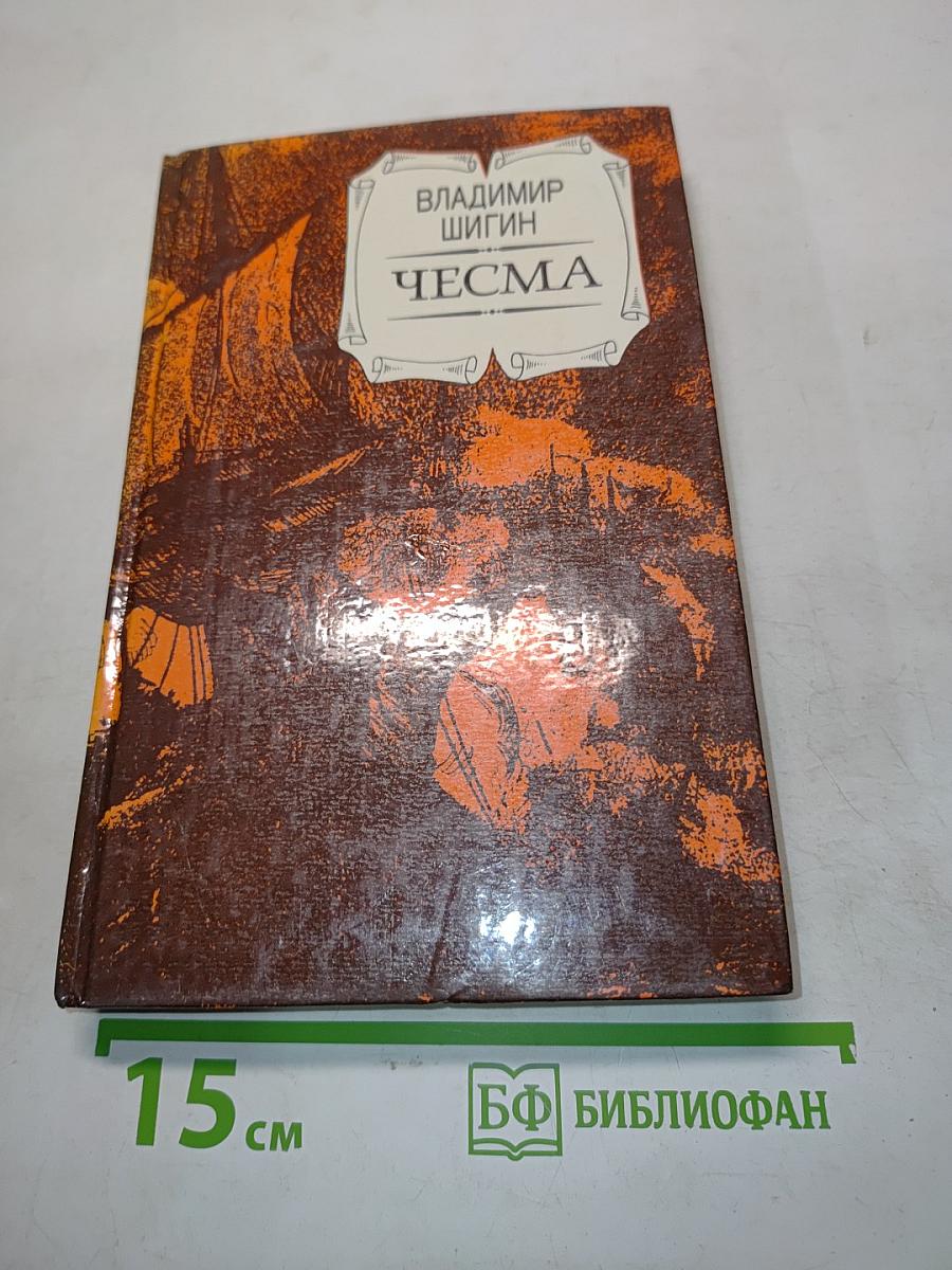 Чесма