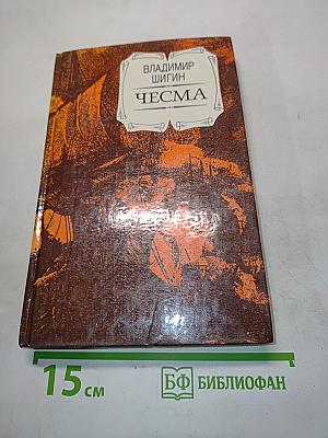 Чесма
