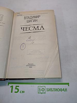 Чесма
