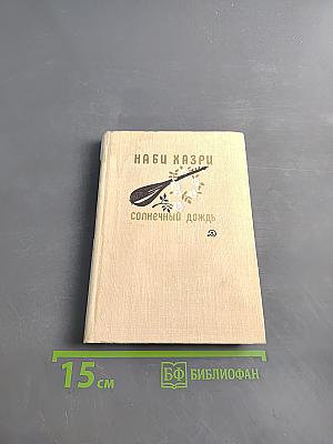 Солнечный дождь