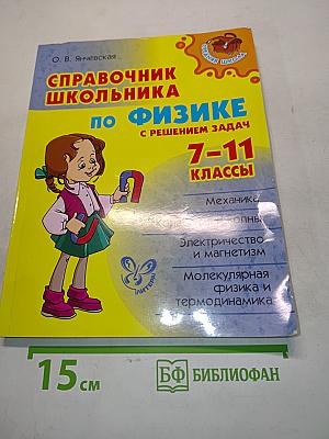 Справочник школьника по физике с решением задач 7-11 классы