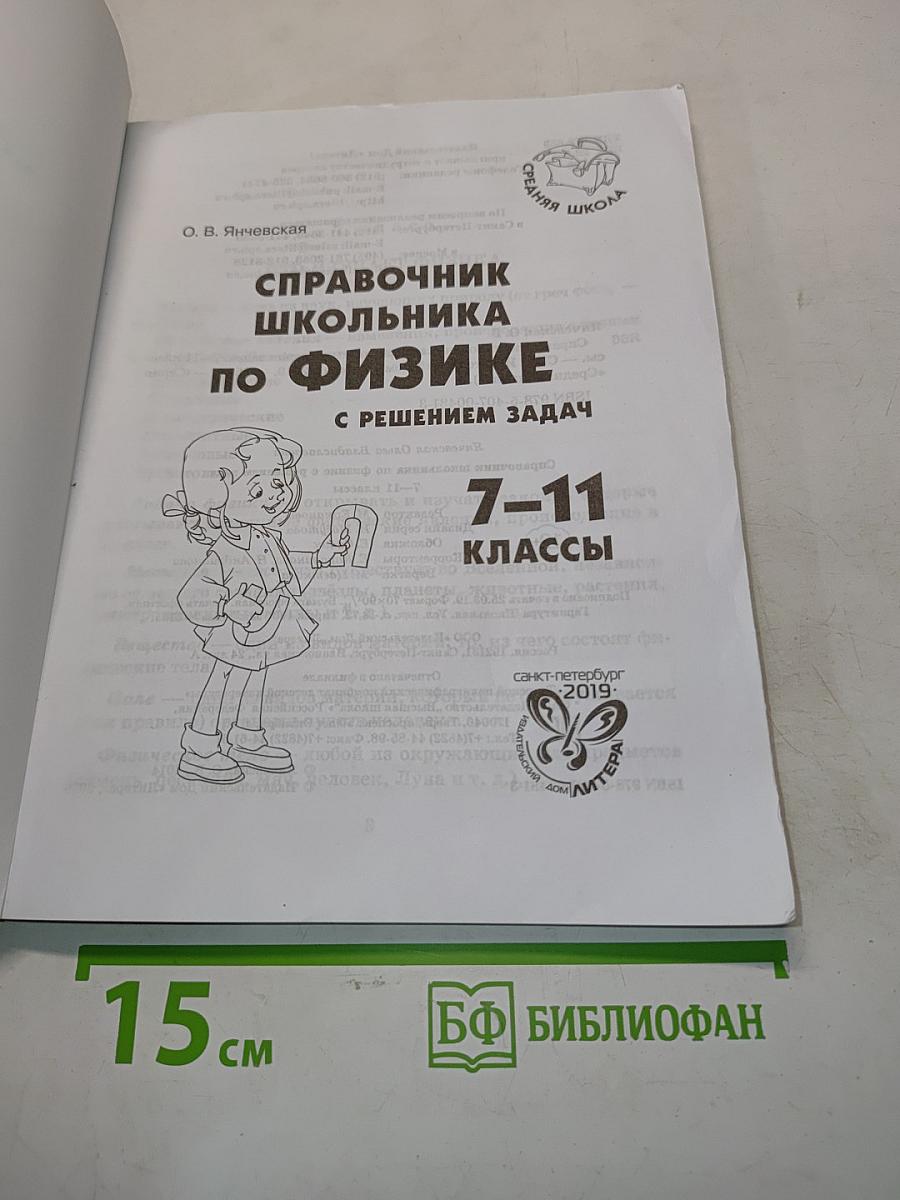 Справочник школьника по физике с решением задач 7-11 классы