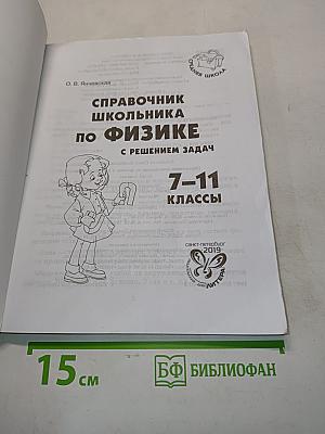 Справочник школьника по физике с решением задач 7-11 классы