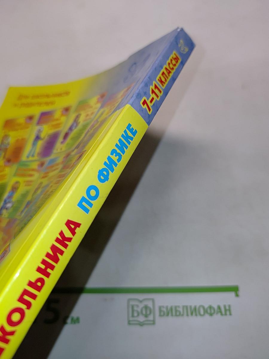 Справочник школьника по физике с решением задач 7-11 классы