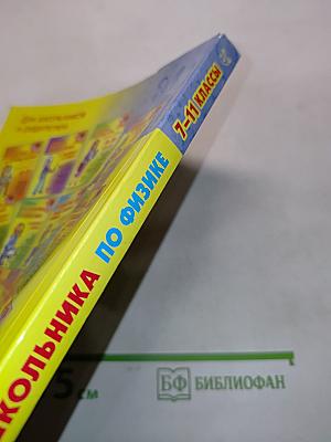 Справочник школьника по физике с решением задач 7-11 классы