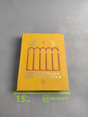 Избранные произведения в двух томах. Том 1