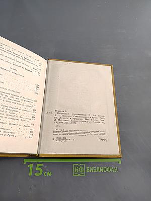 Избранные произведения в двух томах. Том 1