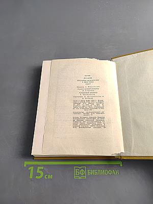 Избранные произведения в двух томах. Том 1