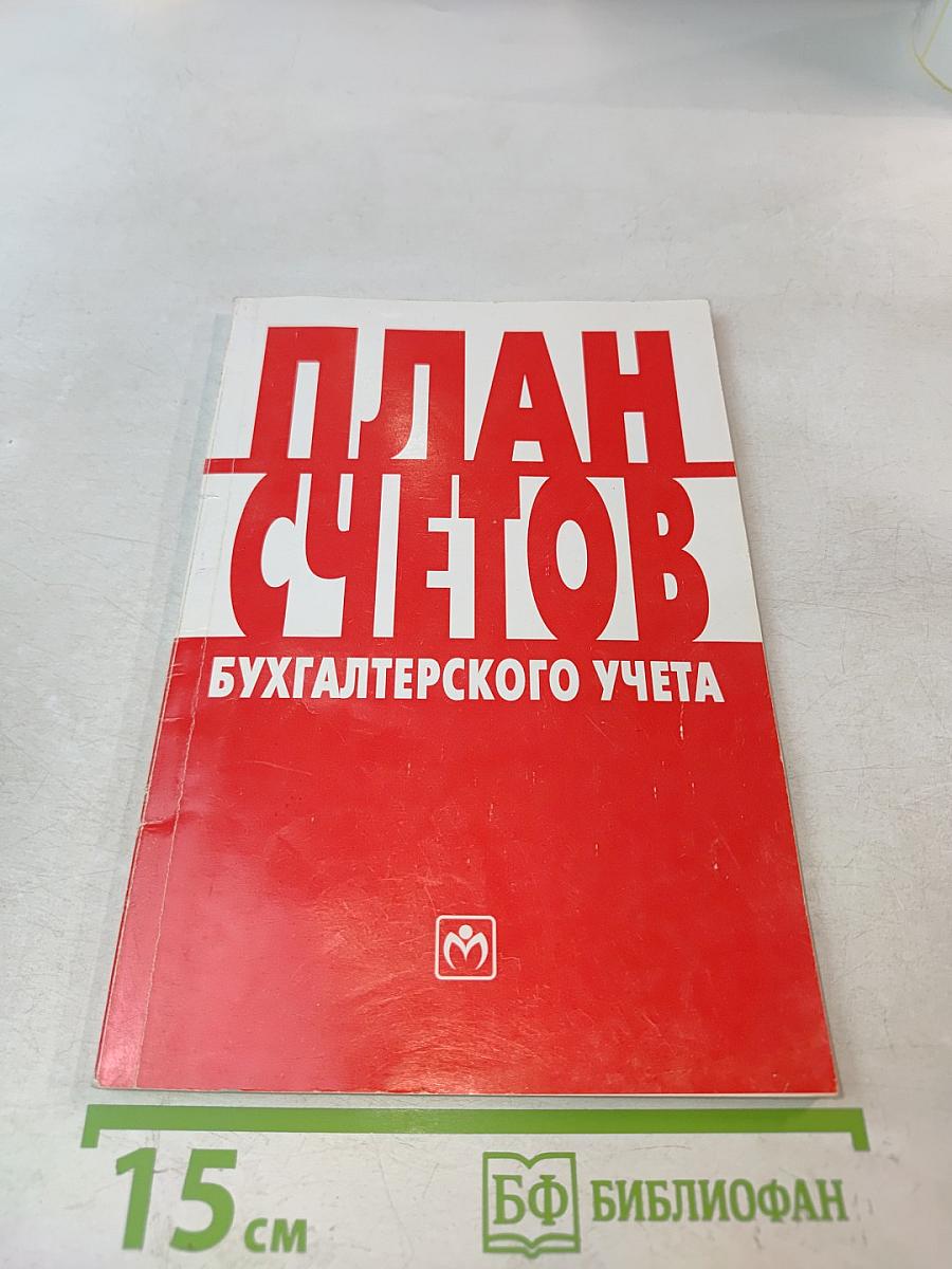 План счетов бухгалтерского учета