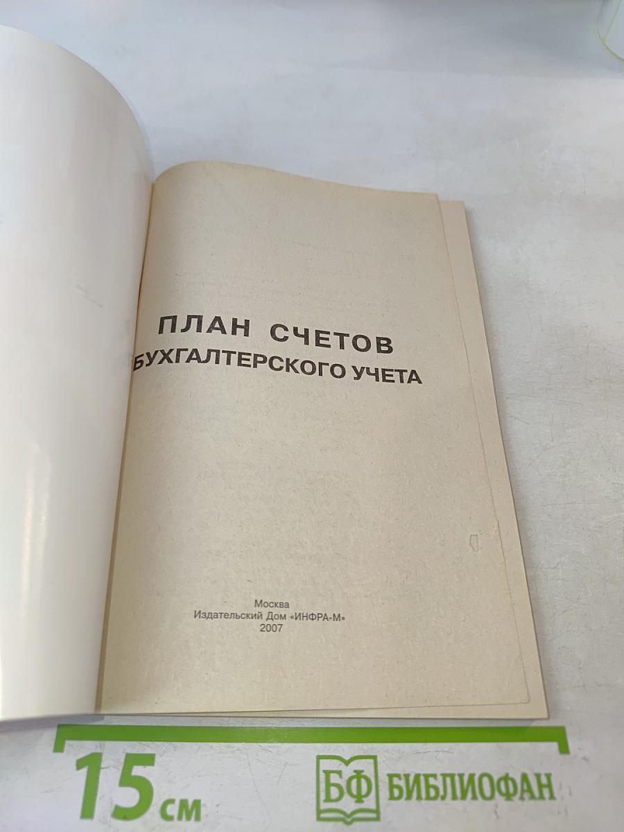 План счетов бухгалтерского учета