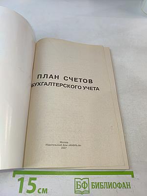 План счетов бухгалтерского учета