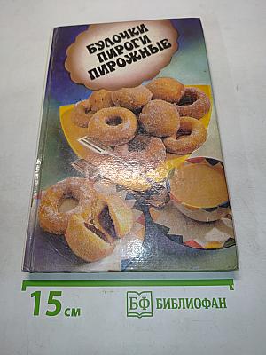 Булочки, пироги, пирожные