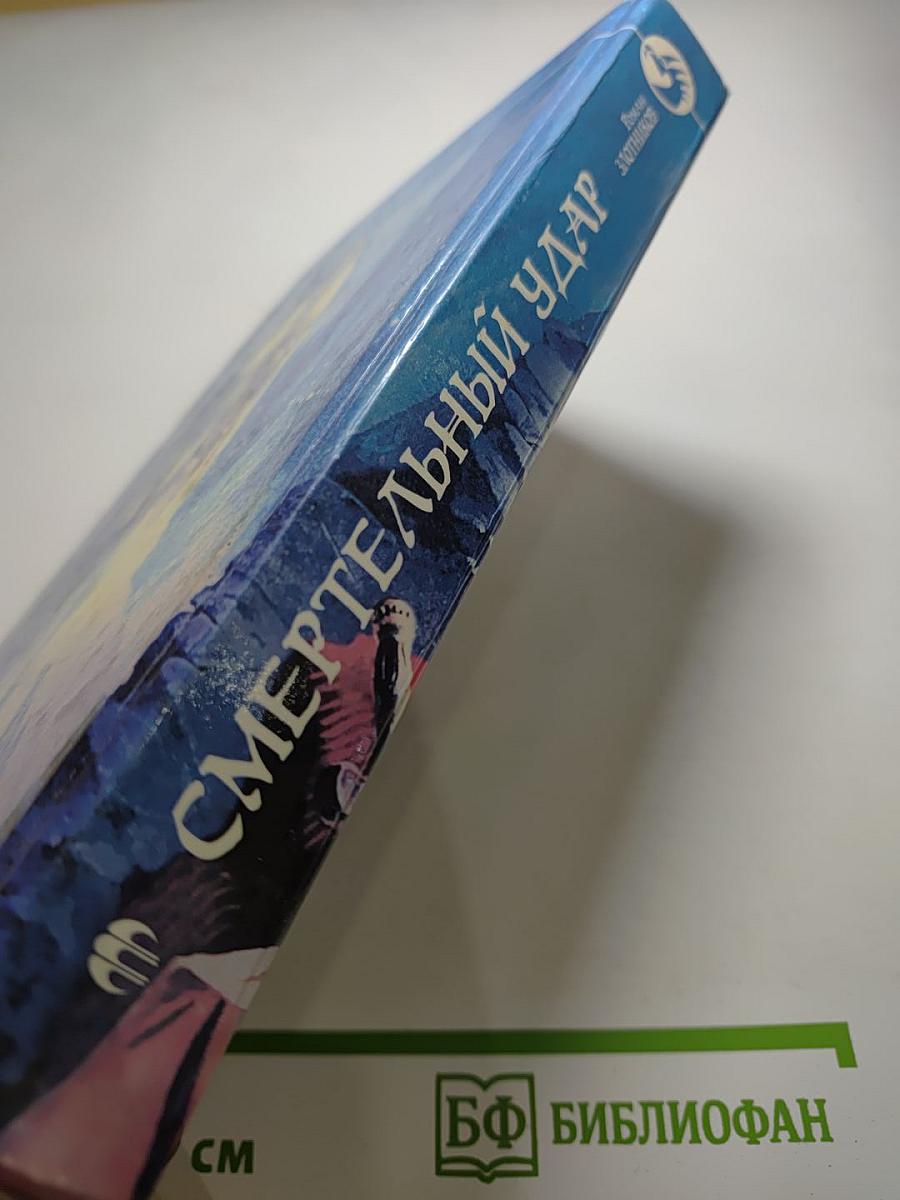 Смертельный удар